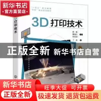 正版 3D打印技术 郭畅,董海云,佟宝波主编 化学工业出版社 9787
