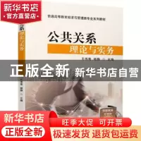 正版 公共关系理论与实务 王伟青,姬静 机械工业出版社 978711170