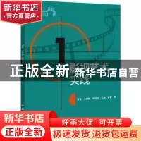 正版 影视艺术实践 周星,王赟姝,陈亦水 等 中国国际广播出版社 9