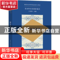 正版 阿尔及利亚史 邵丽英,慈志刚 商务印书馆有限公司 978710020