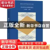 正版 阿尔及利亚史 邵丽英,慈志刚 商务印书馆有限公司 978710020