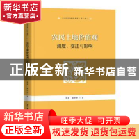 正版 农民土地价值观:测度、变迁与影响 陈英,裴婷婷 华中科技大