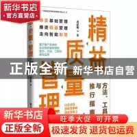 正版 精益质量管理:方法、工具与推行指南 占必考 电子工业出版社
