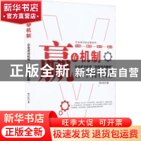 正版 赢在机制 : 企业成功机制“四维驱动模型 熊云桂著 新华出版