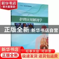 正版 护理应用解剖学 王朴主编 湖北科学技术出版社 978757061304