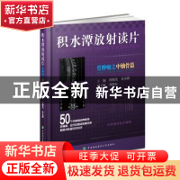 正版 积水潭放射读片——骨肿瘤之中轴骨篇 程晓光,苏永彬 中国协