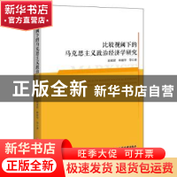 正版 比较视阈下的马克思主义政治经济学研究 赵麦茹,林建华 中国