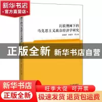正版 比较视阈下的马克思主义政治经济学研究 赵麦茹,林建华 中国