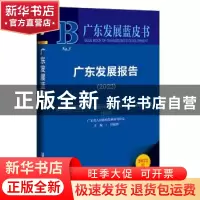 正版 广东发展报告.2022 钟旋辉 社会科学文献出版社 97875228007
