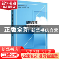 正版 赋能思维:中学数学学科课程群设计 李德山 华东师范大学出