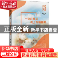 正版 汉诗:一公斤棉花有上万颗棉籽 张执浩主编 长江文艺出版社 9