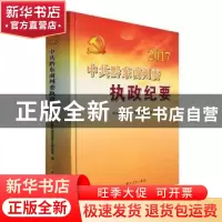 正版 中共黔东南州委执政纪要(2017) 中共黔东南州委党史研究室