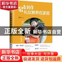 正版 最好的礼仪教养在家庭 闫亦农 主编 中国纺织出版社 9787518