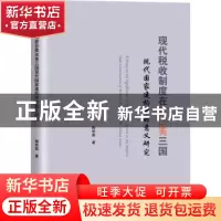 正版 现代税收制度在英法美三国现代国家建构中的意义研究 陶欢