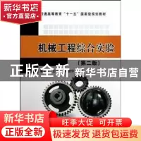 正版 机械工程综合实验 秦荣荣,王晓军,陈晓华主编 中国计量出
