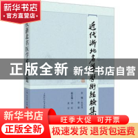 正版 近代浙北名医学术经验集 张承烈,曹毅 上海科学技术出版社 9