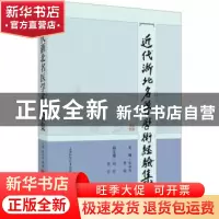 正版 近代浙北名医学术经验集 张承烈,曹毅 上海科学技术出版社 9
