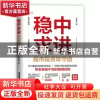 正版 稳中求进:股市投资攻守道 陈昊扬 中国铁道出版社 978711329