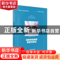 正版 动物传染病学实验与实训 周作勇,彭远义主编 西南师范大学