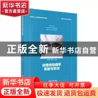 正版 动物传染病学实验与实训 周作勇,彭远义主编 西南师范大学