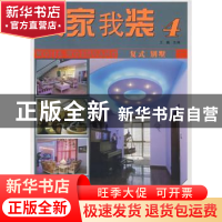正版 我家我装:4:复式 别墅 王巍主编 湖南美术出版社 9787535626