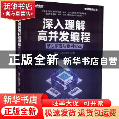 正版 深入理解高并发编程:核心原理与案例实战 冰河 电子工业出版