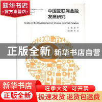 正版 中国互联网金融发展研究 斐平主编 南京大学出版社 97873051