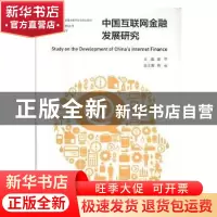 正版 中国互联网金融发展研究 斐平主编 南京大学出版社 97873051