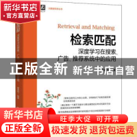 正版 检索匹配:深度学习在搜索、广告、推荐系统中的应用 康善同