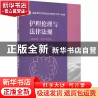 正版 护理伦理与法律法规 屈海宏,张倩 中国医药科技出版社 97875