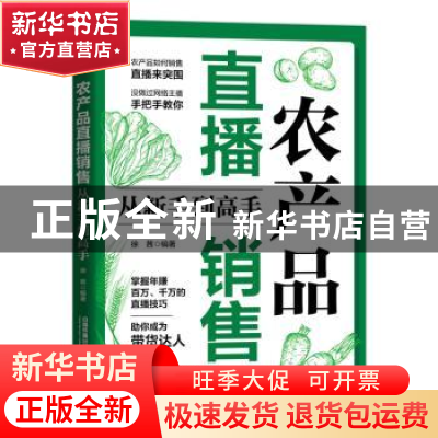 正版 农产品直播销售从新手到高手 徐茜 中国铁道出版社 97871132