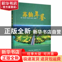 正版 苏仙年鉴2018 《苏仙年鉴》编纂委员会编 中共党史出版社 97