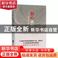 正版 初心永恒:基金会秘书长访谈录 马广志著 经济日报出版社 97