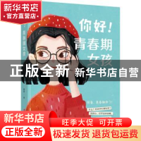 正版 你好!青春期女孩 沧浪 中国妇女出版社 9787512721142 书