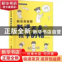 正版 解密青春期:叛逆不是孩子的错 李晗 中国铁道出版社 9787113