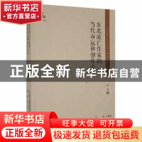 正版 东北流亡作家的当代命运和创作走向 张英著 春风文艺出版社