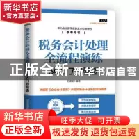正版 税务会计处理全流程演练从入门到精通 王淑敏 中国铁道出版