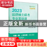 正版 2023法律硕士联考专业基础课经典案例分析 刘守芬,白文桥 中