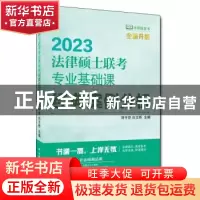 正版 2023法律硕士联考专业基础课经典案例分析 刘守芬,白文桥 中