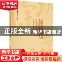 正版 21世纪日本制造业企业战略调整研究 陈庭翰 中国社会科学出