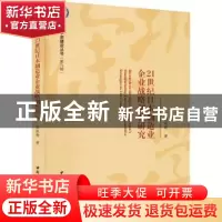 正版 21世纪日本制造业企业战略调整研究 陈庭翰 中国社会科学出