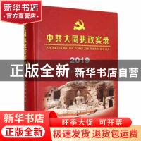 正版 中共大同执政实录2019 中共大同市委党史研究室编 中共党史