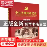 正版 中共大同执政实录2019 中共大同市委党史研究室编 中共党史