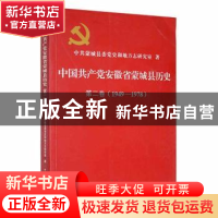 正版 中国共产党安徽省蒙城县历史:1949-1978:第二卷 中共蒙城县