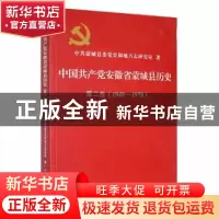 正版 中国共产党安徽省蒙城县历史:1949-1978:第二卷 中共蒙城县