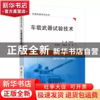 正版 车载武器试验技术 罗建华 国防工业出版社 9787118124897 书