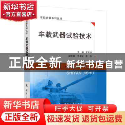 正版 车载武器试验技术 罗建华 国防工业出版社 9787118124897 书