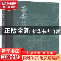 正版 西安总体城市设计研究 周庆华 李琪 中国建筑工业出版社 978