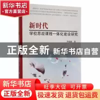 正版 新时代学校思政课程一体化建设研究 李晓瞳著 吉林大学出版
