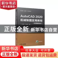 正版 AutoCAD 2020机械制图实用教程:任务驱动式 王灵珠,许启高